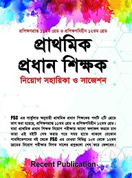 প্রাথমিক প্রধান শিক্ষক নিয়োগ সহায়িকা ও সাজেশন