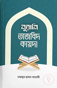 নুরানি তাজবিদ কায়দা