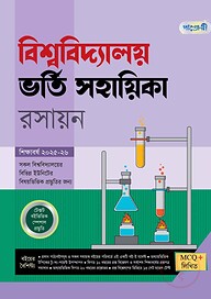 পাঞ্জেরী বিশ্ববিদ্যালয় ভর্তি সহায়িকা - রসায়ন