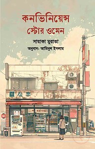 কনভিনিয়েন্স স্টোর ওমেন