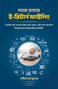 সহজ ভাষায় ই-রিটার্ন ফাইলিং