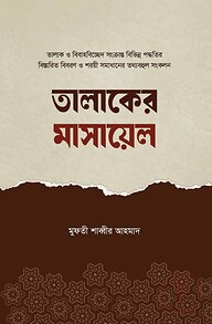 তালাকের মাসায়েল