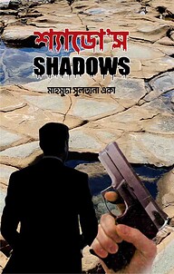 শ্যাডো'স