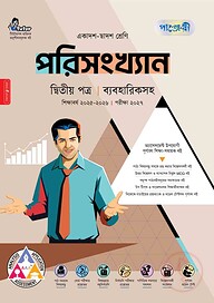 পাঞ্জেরী পরিসংখ্যান দ্বিতীয় পত্র (একাদশ-দ্বাদশ শ্রেণি/এইচএসসি)