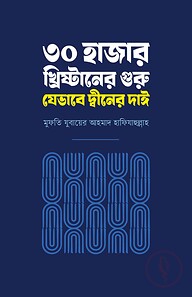 ৩০ হাজার খ্রিষ্টানের গুরু যেভাবে দ্বীনের দাঈ