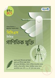 বিসিএস লিখিত গাণিতিক যুক্তি (৪৭তম বিসিএস)