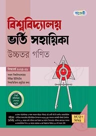পাঞ্জেরী বিশ্ববিদ্যালয় ভর্তি সহায়িকা - উচ্চতর গণিত