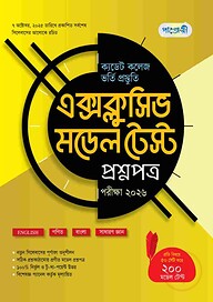 পাঞ্জেরী ক্যাডেট কলেজ ভর্তি প্রস্তুতি এক্সক্লুসিভ মডেল টেস্ট প্রশ্নপত্র + উত্তরপত্র - পরীক্ষা ২০২৬