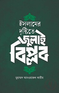 ইসলামের দৃষ্টিতে জুলাই বিপ্লব -অলৌকিক বাস্তবতা ও গায়েবে বিশ্বাস