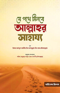 যে পথে মিলবে আল্লাহর সাহায্য