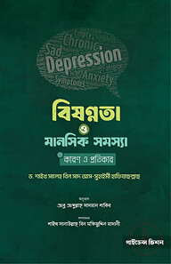 বিষণ্‌নতা ও মানসিক সমস্যার কারণ ও প্রতিকার