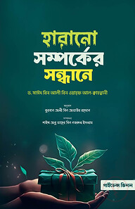 হারানো সম্পর্কের সন্ধানে
