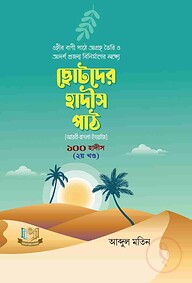 ছোটদের হাদিস পাঠ ২য় খন্ড