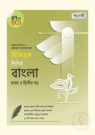 বিসিএস লিখিত বাংলা প্রথম ও দ্বিতীয় পত্র (৪৭তম বিসিএস)