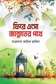 জান্নাতের পথে ফিরে এসো