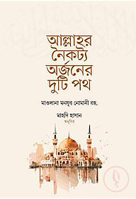 আল্লাহর নৈকট্য অর্জনের দুটি পথ