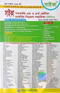 সরকারি ৩য় ও ৪র্থ শ্রেণির চাকরির নিয়োগ সহায়িকা (লিখিত)