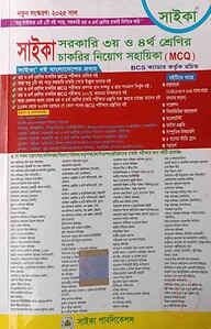 সরকারি ৩য় ও ৪র্থ শ্রেণির চাকরির নিয়োগ সহায়িকা (এমসিকিউ)