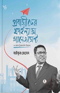 প্রবাসীদের ফাইন্যান্স ম্যানেজমেন্ট