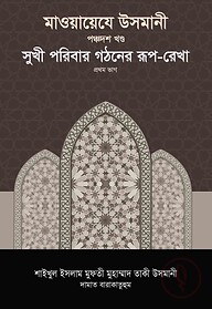 মাওয়ায়েযে উসমানী -১৫তম খণ্ড