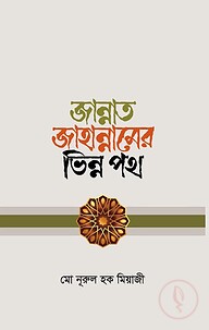 জান্নাত জাহান্নামের ভিন্ন পথ
