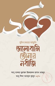 ভালোবাসি তোমায় নবীজি