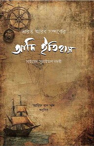 ভারত আরব সম্পর্কের আদি ইতিহাস