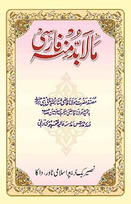 মা-লা-বুদ্দা মিনহু ( ফার্সি )