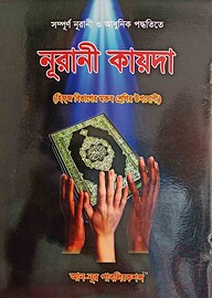 নূরানী কায়দা (নরমাল)