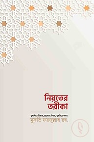 নিয়তের তরিকা