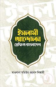 ইসলামী আন্দলন প্রেক্ষিত বাংলাদেশ