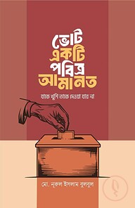 ভোট একটি পবিত্র আমানত, যাকে খুশি তাকে দেওয়া যায় না