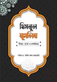হিসনুল মুসলিম : যিকর, দো‘আ, চিকিৎসা