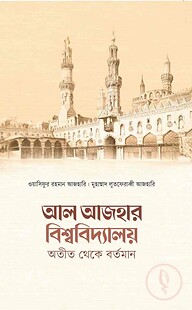 আল আজহার বিশ্ববিদ্যালয় অতীত থেকে বর্তমান