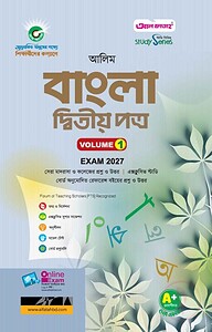 আলিম বাংলা দ্বিতীয় পত্র