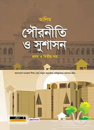 আলিম পৌরনীতি ও সুশাসন প্রথম ও দ্বিতীয় পত্র