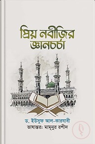প্রিয় নবীজির জ্ঞান চর্চা