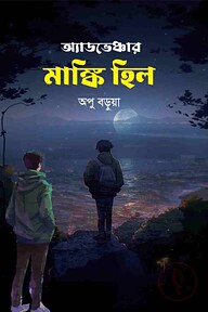 অ্যাডভেঞ্চার মাঙ্কি হিল