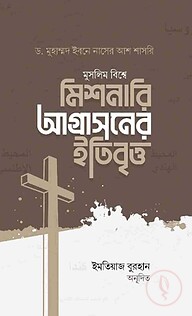 মুসলিম বিশ্বে মিশনারি আগ্রাসনের ইতিবৃত্ত