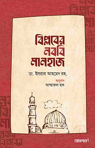 বিপ্লবের নববি মানহাজ
