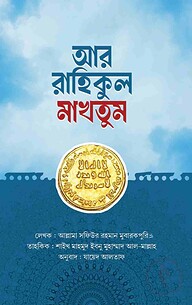 আর রাহিকুল মাখতুম (তাহকিক সংস্করণ)