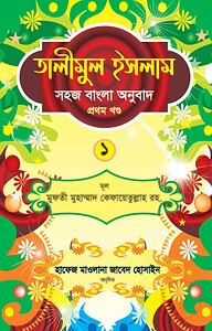 তালীমুল ইসলাম ১
