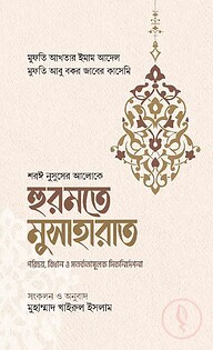 হুরমতে মুসাহারাত