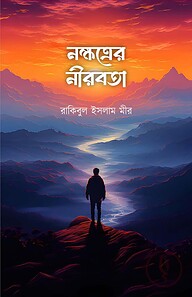 নক্ষত্রের নীরবতা