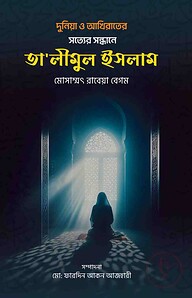 দুনিয়া ও আখিরাতের সত্যের সন্ধানে তা’লীমুল ইসলাম