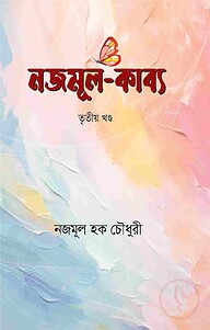 নজমূল কাব্য (তৃতীয় খণ্ড)