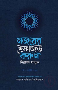 নজরের হেফাজত করুন, নিরাপদ থাকুন