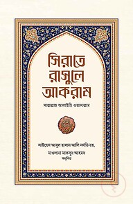 সিরাতে রাসুলে আকরাম সাল্লাল্লাহু আলাইহি ওয়াসাল্লাম