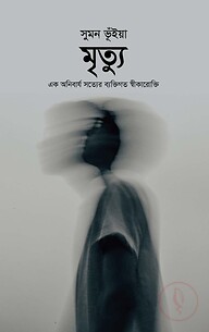 মৃত্যু
