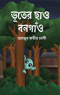 ভূতের ছাও বনগাঁও